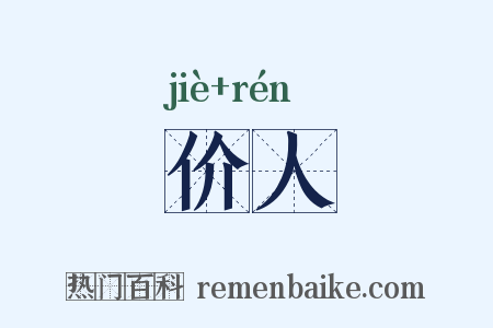 价人是什么意思的图片